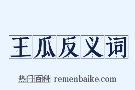 王瓜反义词是什么意思的图片